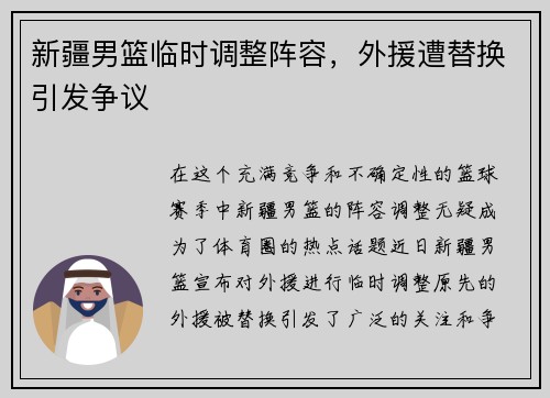 新疆男篮临时调整阵容，外援遭替换引发争议