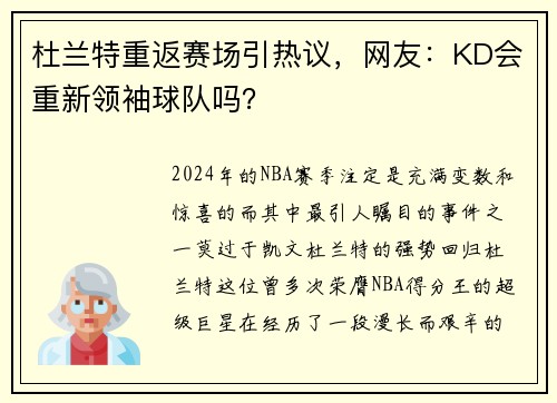 杜兰特重返赛场引热议，网友：KD会重新领袖球队吗？